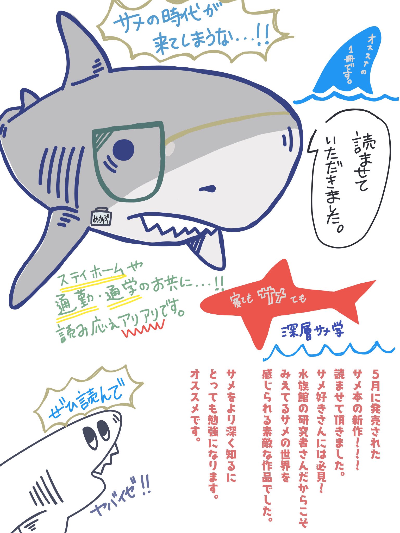 めかぶ 仕事中 お急ぎはdmへ 寝てもサメても深層サメ学 貴重なお話が載っているサメ本でした 解説ありの写真ありの素晴らしい本でした サメ好きな方は読まれてみては如何でしょうか おすすめいたします そして何よりまだまだサメ