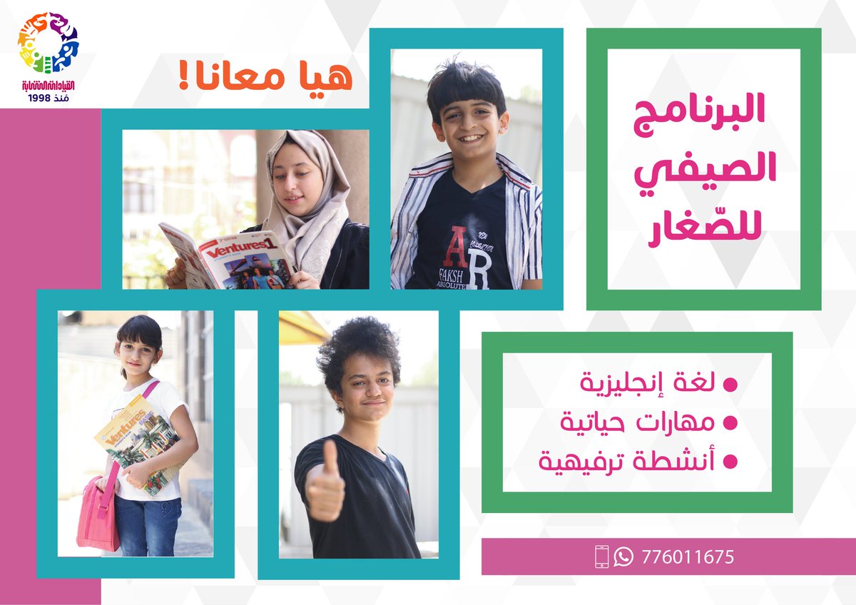 عزيزاتي واعزائي 
نبشركم ببدء برنامج الأطفال الصيفي ابتدأ من تاريخ ١٣ يونيو الى ١٩ اغسطس. 
سعر  الدورة ٢٠٠٠٠ ريال ويتكون من دورتين، ويشمل أنشطة مختلفة:
* تعليم اللغة الإنجليزية 
* تعليم الرسم 
* اكتساب مهارات حياتية 
*  رياضة
* مهارة الالقاء 
* مهارة التمثيل باللغه الانجليزية.