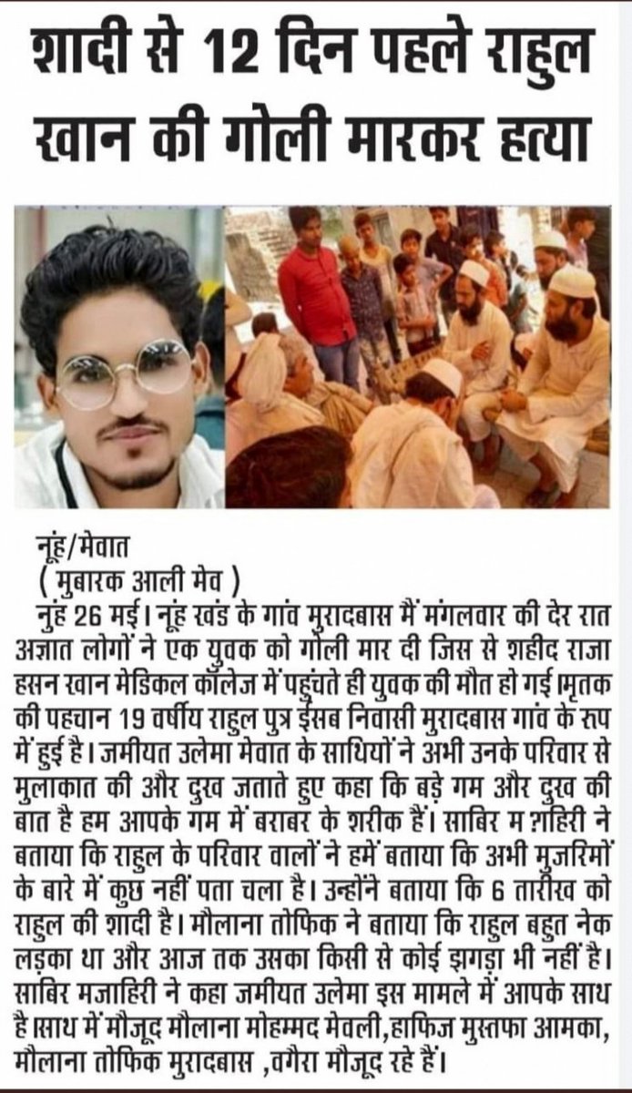 #JusticeForRahulKhan. In this way, in Mewat, we strongly condemn the deaths and request the government to punish the perpetrators soon.  Fraternal peace should be established in Mewat so that the people of Mewat can live peacefully#justiceforrahulkhan