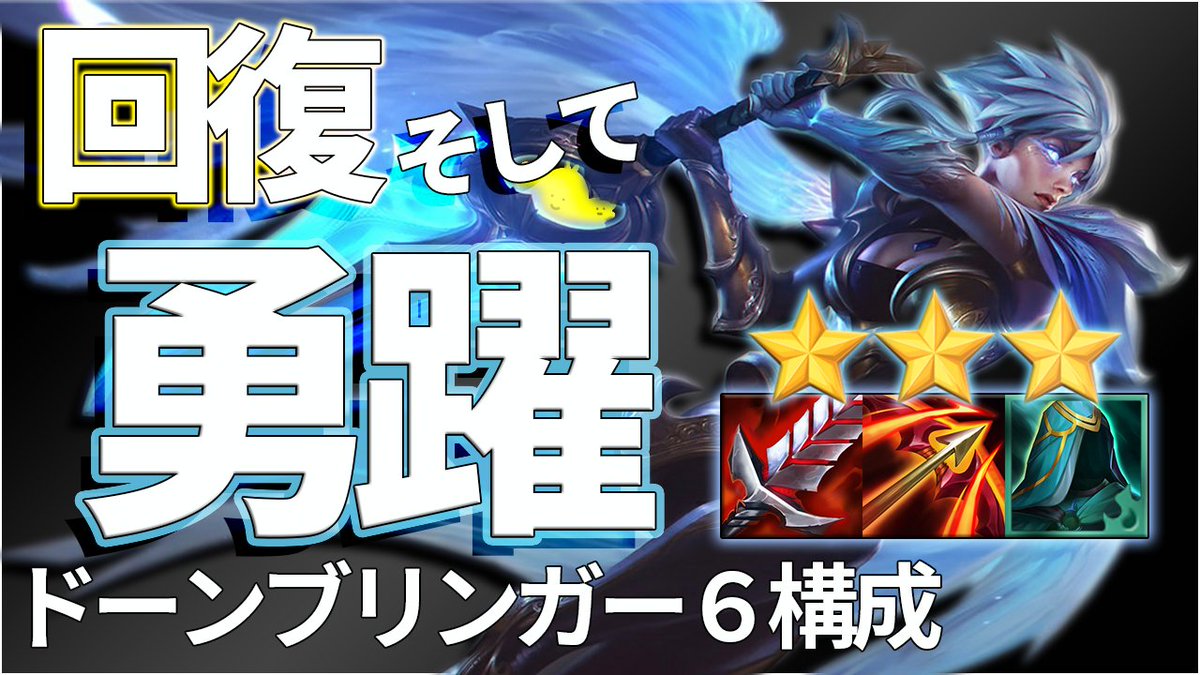 Ajun ドンブリ6 リヴェン星3構成の動画上げました 超回復を持ったリヴェンがad値爆盛でぶん殴ります ニダリー星3も脇で活躍 Tft ドーンブリンガー6 リヴェン星3キャリー 今パッチ期待の新生構成 ニダリー星3を添えて チャレンジャー