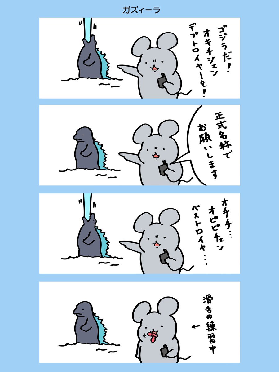 オキシジェンデストロイヤーって言えないネズミ
#ウォンちゅう #ゴジラKOM 