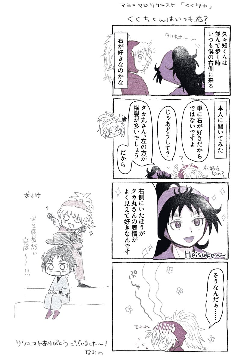 Fgo マシュマロより リクエストのくくタカです タカ丸さんの右側に行きたがる 兵 なみのの漫画