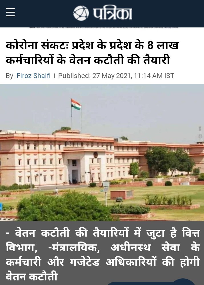 मुख्यमंत्री <a href="/ashokgehlot51/">Ashok Gehlot</a> जी लॉकडाउन में सरकार ने रेवेन्यू संग्रहण में कसर नहीं छोड़ी, बन्द दुकानों के बिजली के बिल भेज दिए।
 सरकारी कर्मचारियों के हित की बात आप करते नहीं, फिर उनकी इच्छा के बिना जबर्दस्ती वेतन कटौती क्यों?
#कर्मचारियों_की_जबर्दस्ती_वेतनकटौति_बंदकरो