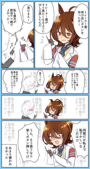 アグネスタキオンとトレーナー君呼び出しボタン 