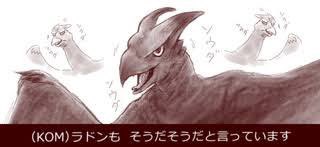 ごますりクソバード イキリ翼竜 チンピラドン さらには監督まで Company Man と公認 ぼくのわたしの ラドン 論 ゴジラkomより 3ページ目 Togetter