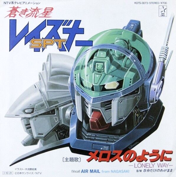Vmx メロスのように は永遠の名曲 間奏でセリフが入る演出 1話から泣けてしまいます 蒼き流星sptレイズナー Air Mail From Nagasakiの どこか危なっかしい かすれた声で歌われるピュアすぎな詞も主人公達の切なく懸命な心情にベストマッチ T