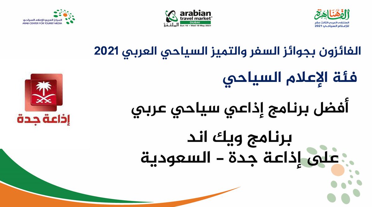 arabutm1's tweet photo. افضل برنامج سياحي عربي برنامج ويك اند على اذاعة جدة - السعودية

#الاعلام_السياحي
#هنا_القاهرة 
#الملتقى_ال13 https://t.co/a2TEoo8Xle