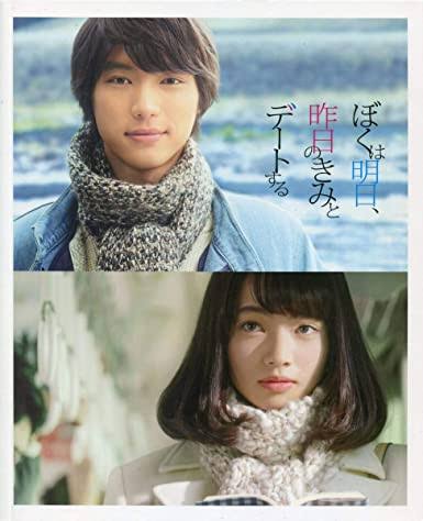 らすか ぼくは明日 昨日のきみとデートする あらすじは聞いたことあって絶対好きなやつと思ってたけどやっぱりめちゃめちゃ好きなやつだったー ベンジャミンバトンとかもそうだけど時間系のすれ違いって何でこんなクるんだろ 福士蒼汰も小松菜奈も