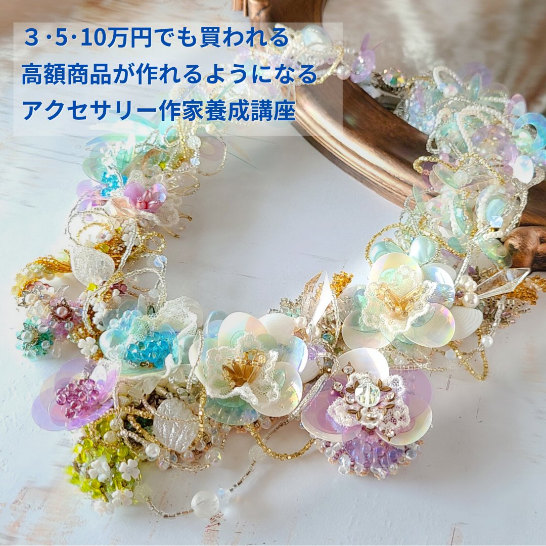 3 5 10万円でも買われる高額商品を作れるようになるアクセサリー作家養成講座 Beadsmichel Twitter