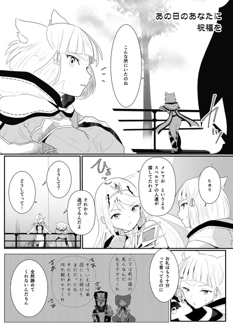 #xb祭2021夏 お疲れさまでした!展示マンガの転載です。6章のバーン(ニア)イベント後のお話。
ヒカリとニアのマンガ『あの日のあなたに祝福を』1/4
※イーラネタバレとニアについてネタバレがあります
最後にあとがきいれます 