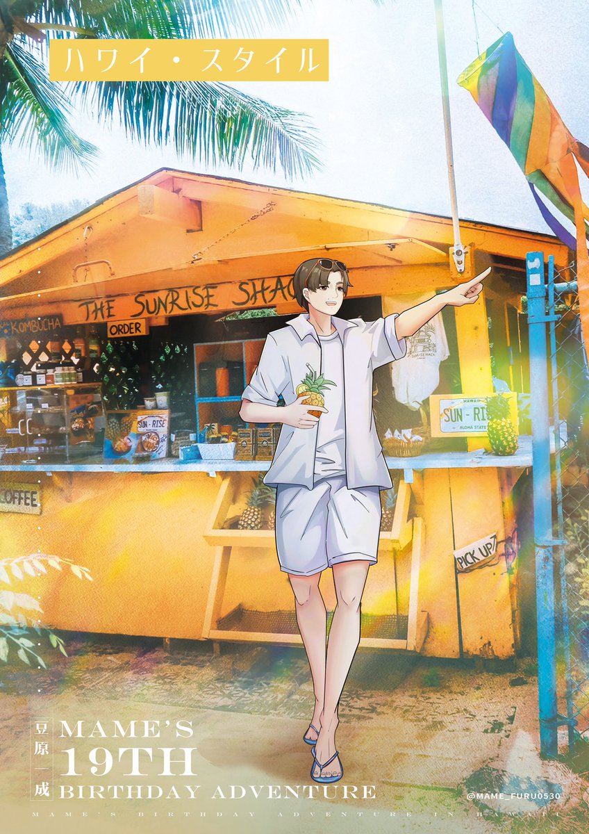 Mame Furu 0530 ᵔᴥᵔ S Tweet 豆ちゃんお誕生日おめでとうございます いつも笑顔で頑張り屋の豆ちゃんが大好きです この一年も豆ちゃんにとって良い年でありますように お体に気をつけて頑張ってください 一緒に世界を冒険しようぜ 末っ子豆ちゃん十