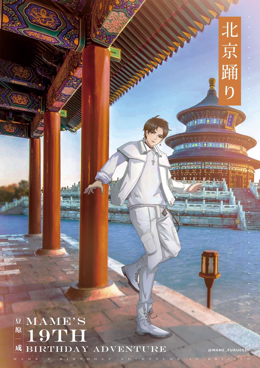 Mame Furu 0530 ᵔᴥᵔ S Tweet 豆ちゃんお誕生日おめでとうございます いつも笑顔で頑張り屋の豆ちゃんが大好きです この一年も豆ちゃんにとって良い年でありますように お体に気をつけて頑張ってください 一緒に世界を冒険しようぜ 末っ子豆ちゃん十