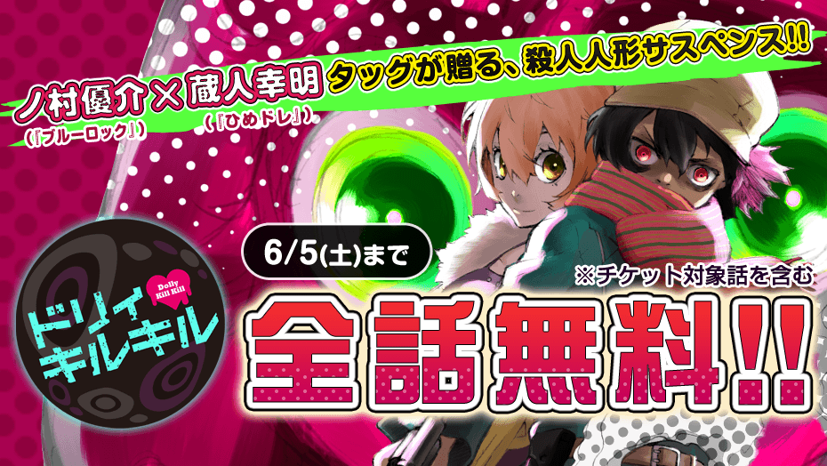 ノ村優介 Rt Magapoke ブルーロック ノ村優介 ひめドレ 蔵人幸明 タッグが贈る 殺人人形サスペンス ドリィ キルキル 1週間限定 全話無料 6 5 チケット対象話を含む サバイバル バトル 人形劇 開演 ドリィキルキル