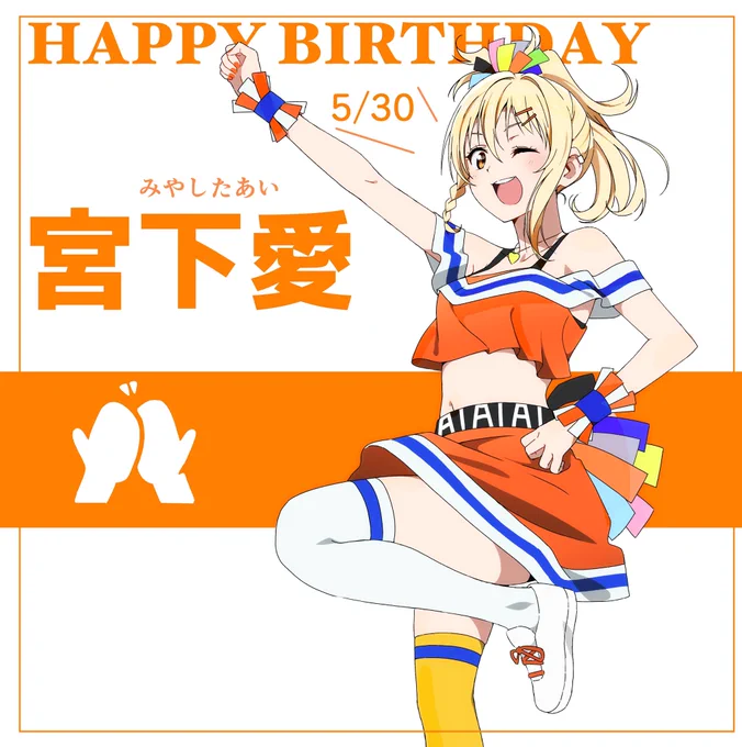 愛ちゃん誕生日おめでとう!!!!#宮下愛生誕祭2021#宮下愛誕生祭2021#宮下愛#虹ヶ咲 