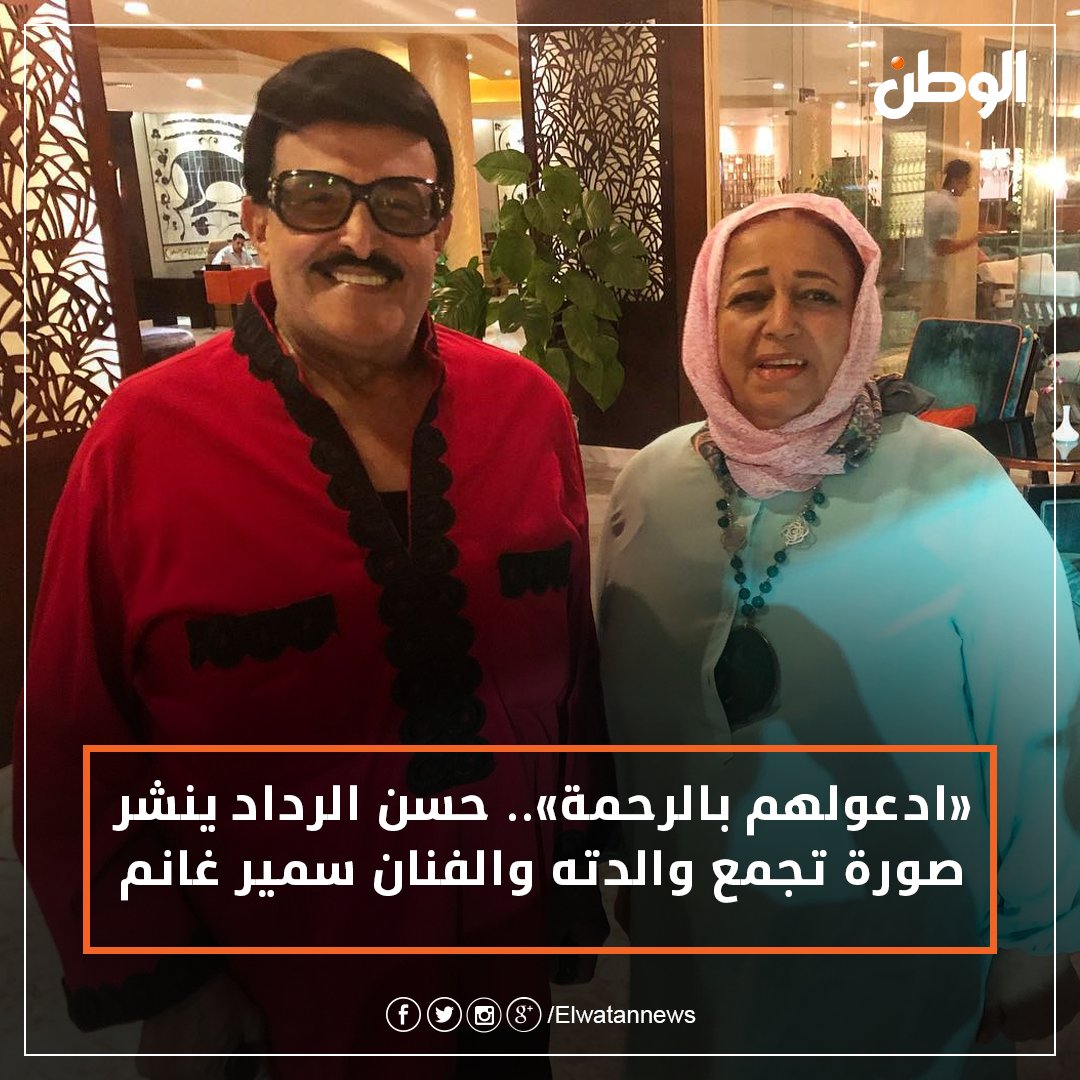 «ادعولهم بالرحمة».. حسن الرداد ينشر صورة تجمع والدته والفنان سمير غانم