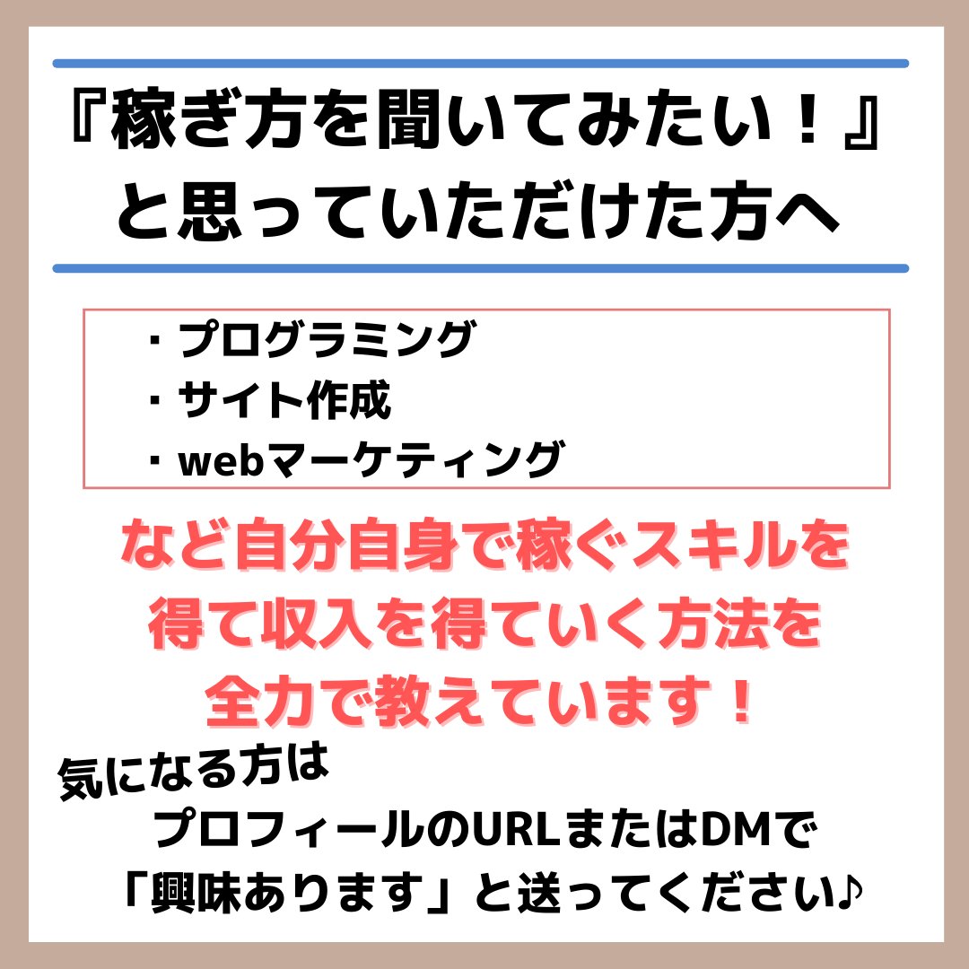 『なぜ本当に稼げる情報を
    教えているのか？』

という質問について
画像を使って解説しました

しっかりと稼いで
人生を良くしていきたい
という人に本気で教えています◎