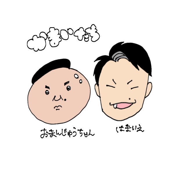 かまいたちのtwitterイラスト検索結果 古い順