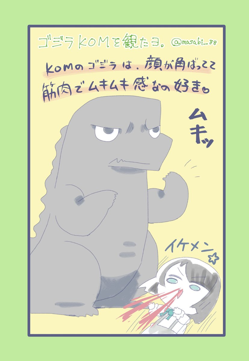 細川組でゴジラKOG の感想を描いてみた

もう、監督さんの日本やゴジラへのリスペクトや愛があって
ずっとカッコいい……を呟いてた。
モスラちゃんは、美しくて強いんだーー!!!

 #ゴジラKOM 