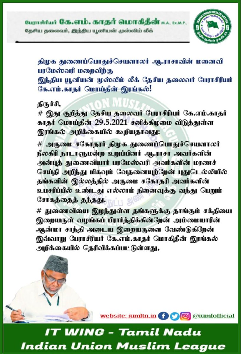 IUMLTNOfficial's tweet photo. தி.மு.க. துணைப் பொதுச்செயலாளர் ஆ.இராஜா மனைவி பரமேஸ்வரி மறைவிற்கு இந்திய யூனியன் முஸ்லிம் லீக் தேசிய தலைவர் பேராசிரியர் கே.எம். காதர்மொகிதீன் இரங்கல்.@iumlofficial @arivalayam @IUMLMedia @DMK_ITwing https://t.co/nwi4F5efR4