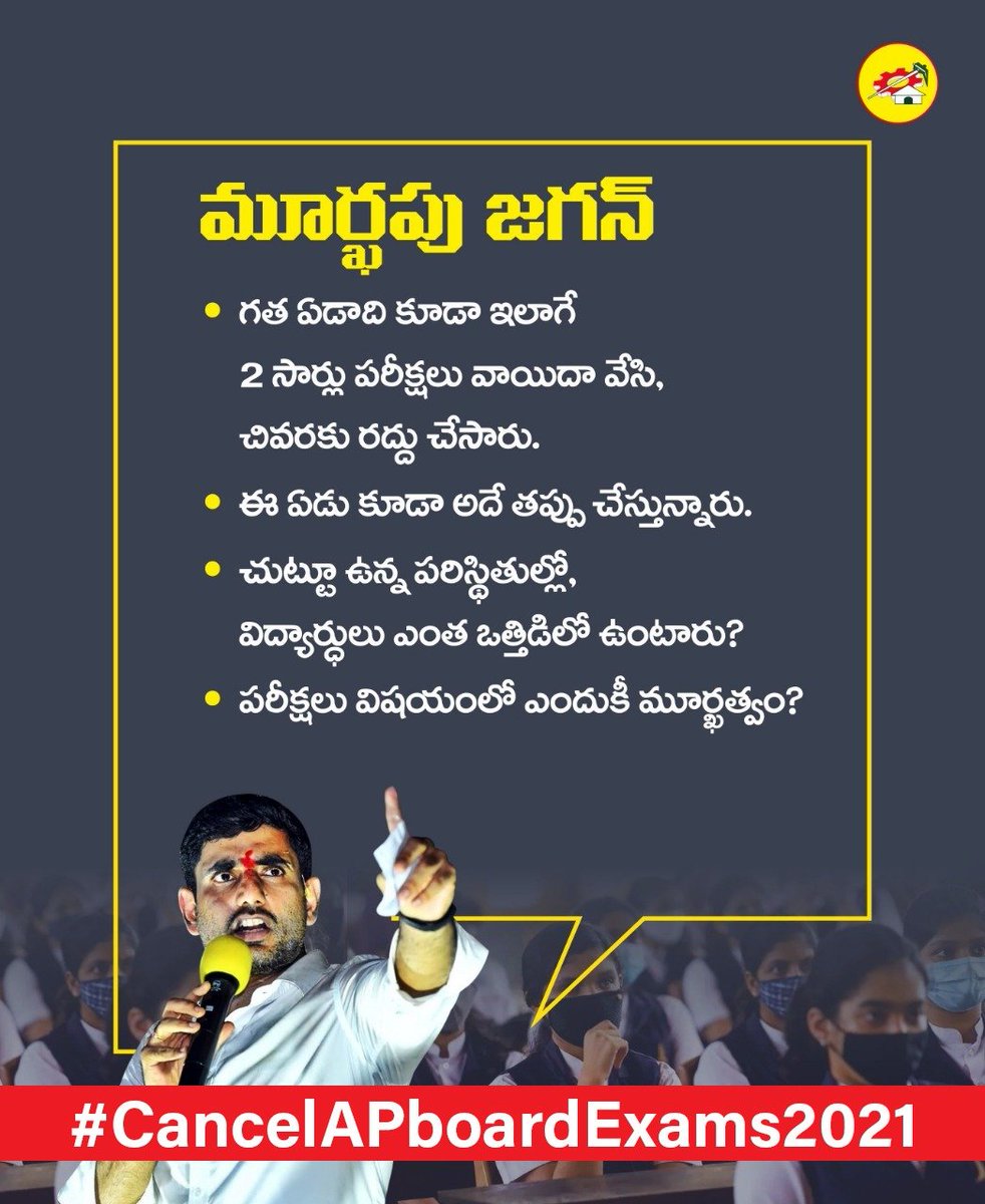 naralokesh's tweet photo. ప‌రీక్ష‌లు జూలైలో నిర్వ‌హిస్తామంటోన్న మ‌తిలేని సీఎం @ysjagan గారూ!! అదే నెల‌లో కోవిడ్‌ థ‌ర్డ్ వేవ్ పిల్ల‌ల పాలిట ప్రాణాంత‌క‌మ‌ని ప‌రిశోధ‌కులు హెచ్చ‌రించేది ప‌రిగ‌ణ‌న‌లోకి తీసుకోండి. ముందుచూపులేని మంద‌బుద్ధి ముఖ్య‌మంత్రీ..(1/3) 
#CancelAPboardexams2021 https://t.co/gezJvb6ouA