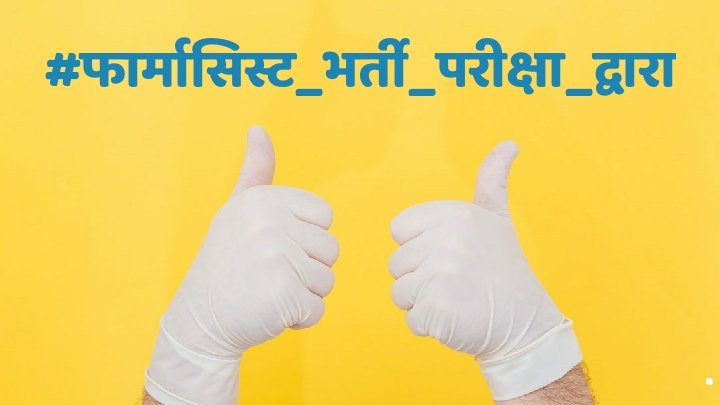 Avinashsaini941's tweet photo. #फार्मासिस्ट_भर्ती_परीक्षा_द्वारा

नियमित फार्मासिस्टों को दी केडर की सौगात
*संविदा फार्मासिस्ट को दी 30% बोनस की सौगात*
फिर बेरोजगार फार्मासिस्ट के साथ अन्याय क्यूं ?
 2018 भर्ती निरस्त क्यूं ?

हमसे मत छीनों परीक्षा का अधिकार
@_lokeshsharma
@ashokgehlot51
@TheUpenYadav
@pantlp https://t.co/yDU9xdQ25m