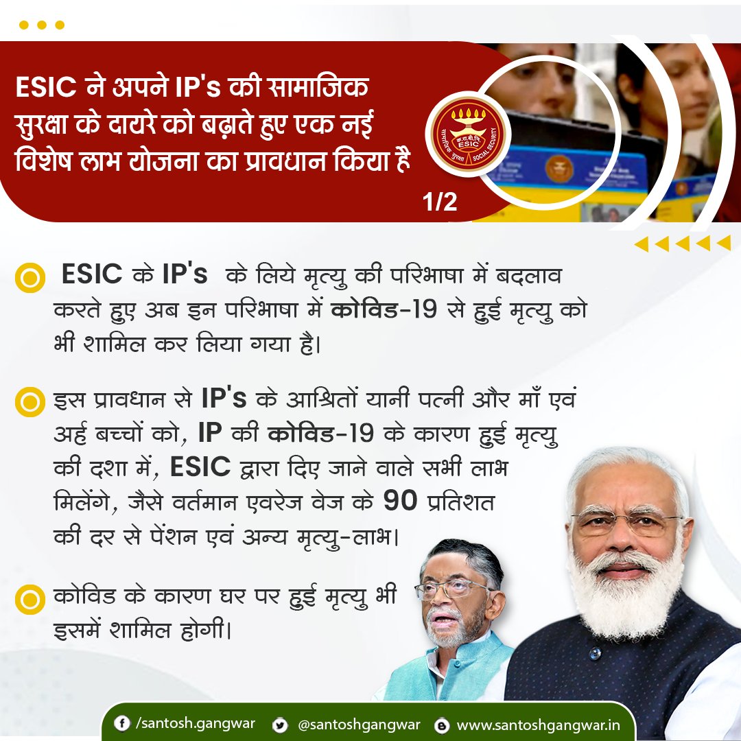 santoshgangwar's tweet photo. @esichq @socialepfo @narendramodi @LabourMinistry @PIB_India ESIC ने अपने IP 's की सामाजिक सुरक्षा के दायरे को बढ़ाते हुए एक नई विशेष लाभ योजना का प्रावधान किया है (1/2) @narendramodi @PIB_India @LabourMinistry https://t.co/W4NklcS1iK