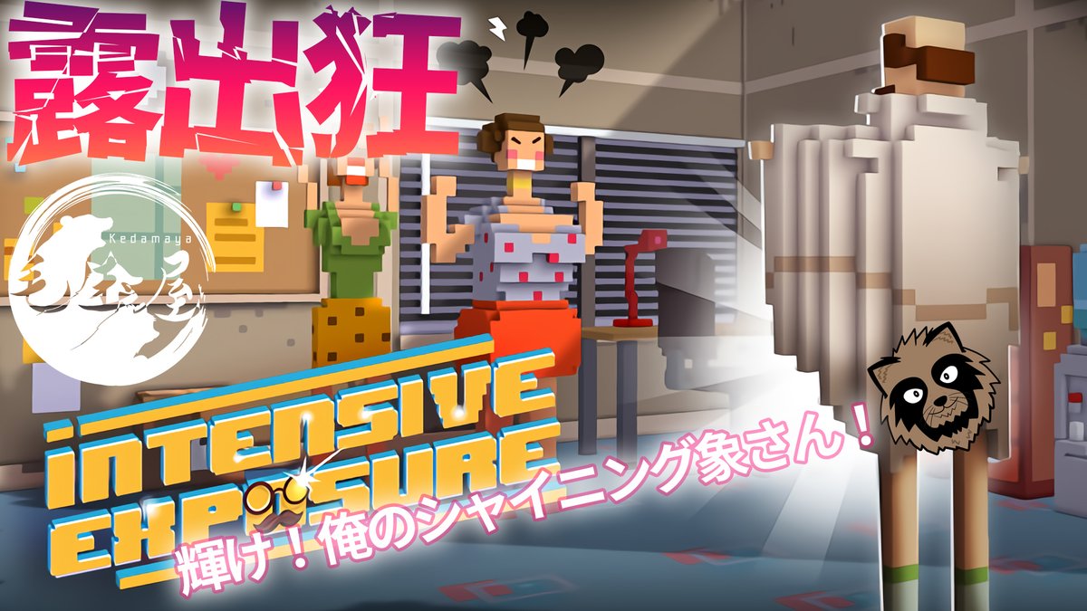 KEDAMAYA123's tweet photo. 【 #IntensiveExposure】露出狂になって縦横無尽にオフィスを駆け回るパッ〇マンのようなヤバすぎるゲーム【 #毛玉屋のタヌキ】 https://t.co/yZOzkXEQQw
@YouTube
より 突発でやってくぜぇ!!!!輝け!!俺のシャイニング象さん!!!
#毛玉屋 #Vtuber好きさんと繋がりたい #indiegames https://t.co/uGDdfYhPnx