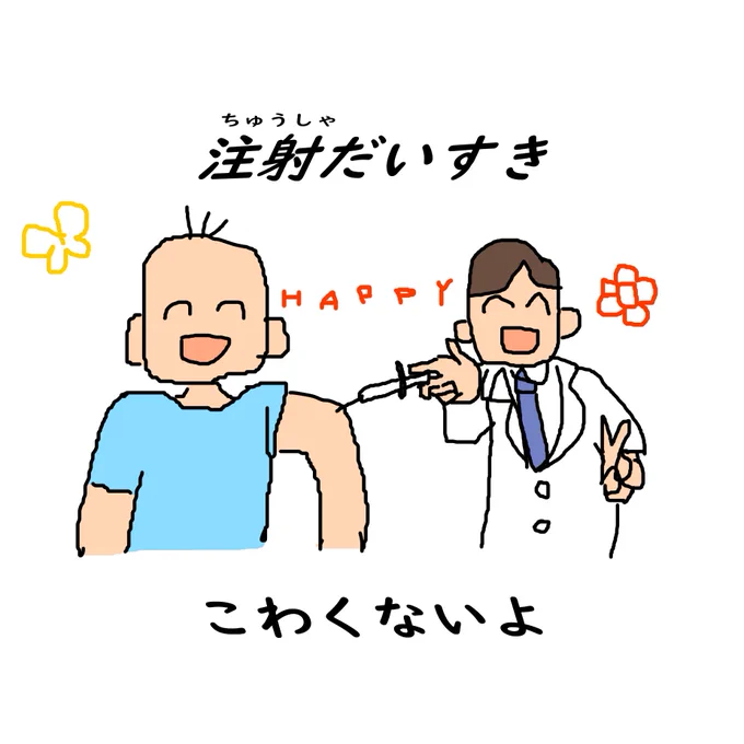 注射がだいすきな人たちのイラスト 