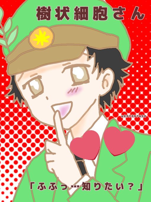 樹状細胞のtwitterイラスト検索結果 樹状細胞のtwitterイラスト検索結果
