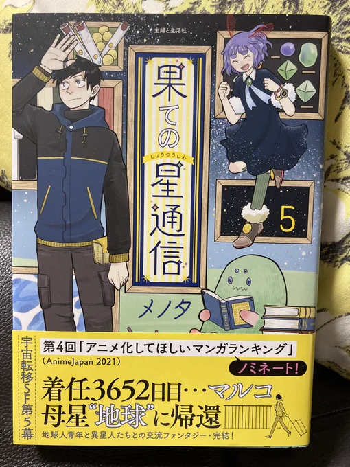 最終巻を読む前に①から順に読み返したメノタさんの「果ての星通信」。とてもよかった。終わってほしくないなーって思いながら一気に読んだ。理不尽に連れ去られたマルコだけれど、妙に曲がったことを嫌う真っ直ぐさが結構爽やかでよかったな。出会いや別れ…さまざまなエピソードは常に心に刺さった。 