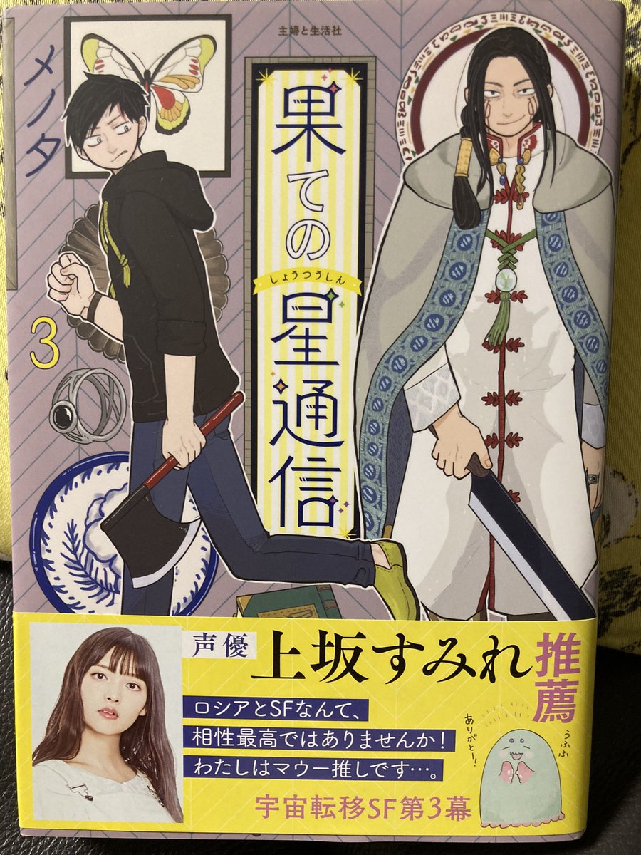 最終巻を読む前に①から順に読み返したメノタさんの「果ての星通信」。とてもよかった。終わってほしくないなーって思いながら一気に読んだ。理不尽に連れ去られたマルコだけれど、妙に曲がったことを嫌う真っ直ぐさが結構爽やかでよかったな。出会いや別れ…さまざまなエピソードは常に心に刺さった。 