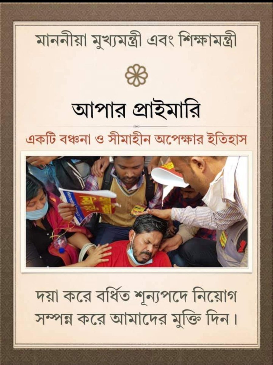 BarmaBiplab's tweet photo. ম্যাডাম/স্যার
কোর্টের অর্ডার অনুযায়ী  দ্রুত আপার প্রাইমারি নিয়োগ করে দীর্ঘ সাত বছরের যন্ত্রনা থেকে মুক্তি দিন।আর নিতে পারছিনা।
@MamataOfficial 
@basu_bratya 
#upperprimary https://t.co/ehWVhiD552