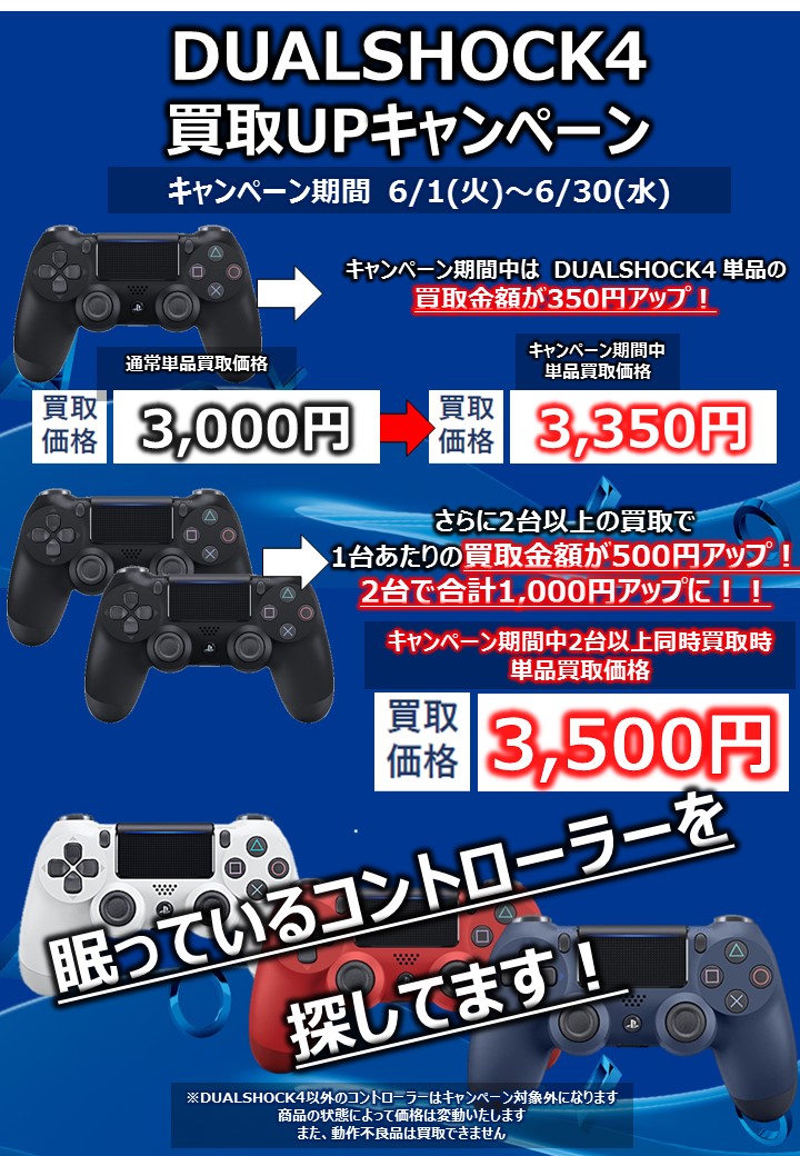 Tsutaya土佐道路店 V Twitter 使ってないデュアルショック４ ちょうだーーーーーーーーーーーい 6 1 6 30まで 買取アップするから 2台持ってきたらさらにアップ 友だちと一緒にそれぞれ持ってきて分け合うのもイイ 眠らせてる人求む