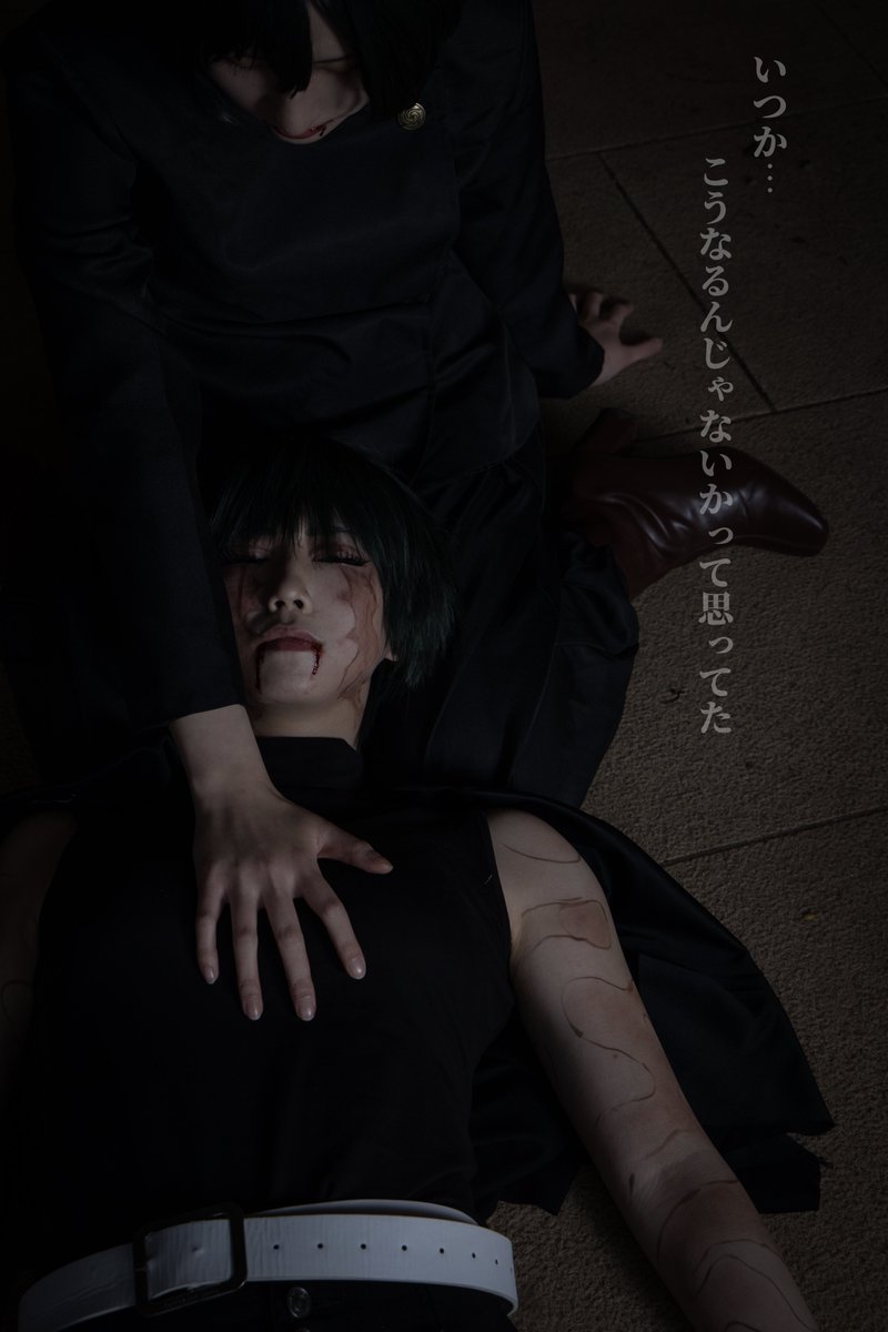 あおい コスプレ Cosplay 本誌 呪術廻戦 真依 起きて 禪院真希 あおい 禪院真依 辻 Photo あwず T Co Bonlh8xp8f