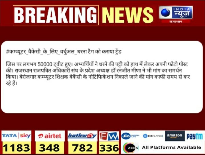 raj_indianews's tweet photo. #Jaipur

कम्प्यूटर शिक्षक भर्ती की मांग को लेकर राजस्थान के बेरोजगार कम्प्यूटर शिक्षकों का ट्विटर पर वर्चुअल धरना 

#कम्प्यूटर_वैकेंसी_के_लिए_वर्चुअल_धरना टैग को कराया ट्रेंड 
@DrRanjeetMeena https://t.co/2E7LGbMPS9