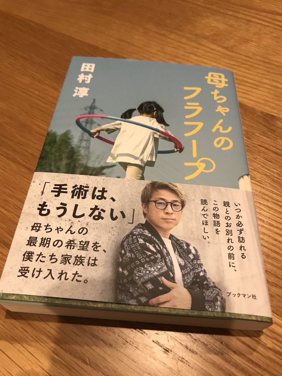 Moccos17 何十年振りかに漫画以外の本を買った 普段から本は全く読まない俺が なんか惹かれる物があった それが なんなのかはわからないが読んでみたくなった 母ちゃんのフラフープ 田村淳