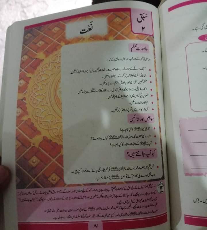 ایک قوم ایک نصاب 

عمران خان کی حکومت اچھا کرے یا برا کرے لیکن اس نے سلیبس تبدیل کیا اور کتابیں سکولز میں آچکی ہیں
جماعت اول کی کتاب کی تصویریں دکھاتا ہوں 
ہمارے نبی صلی اللہ علیہ وسلم  کی شان میں اور کتاب میں جہاں کہیں بھی آپؐ کا نام مبارک آیا ہے 1/2۔
#ImranKhanPTI <a href="/PTIofficial/">PTI</a>