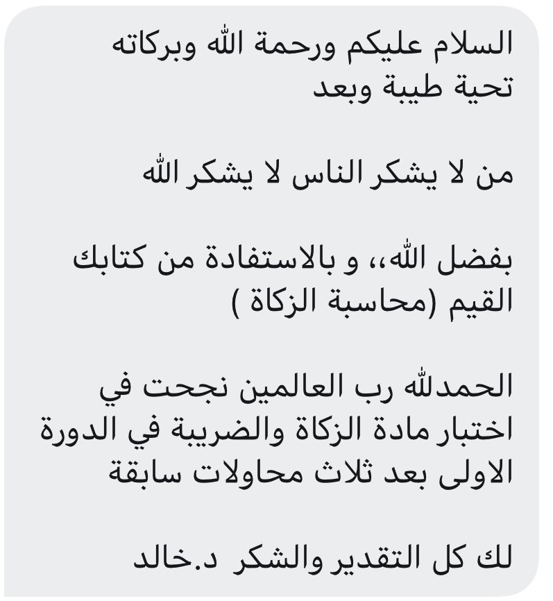 FalgiKhalid's tweet photo. شعور جميل أن تستطيع أن تحدث فرق
شعور اجمل أن تساهم في مساعدة الاخرين ولو بالقليل من القدر

اشكر كل من ارسل لي واخبرني أن الكتاب ساعده في اجتياز اختبار الزكاة والضريبة

#الزمالة #SOCPA https://t.co/69z2dcM9is