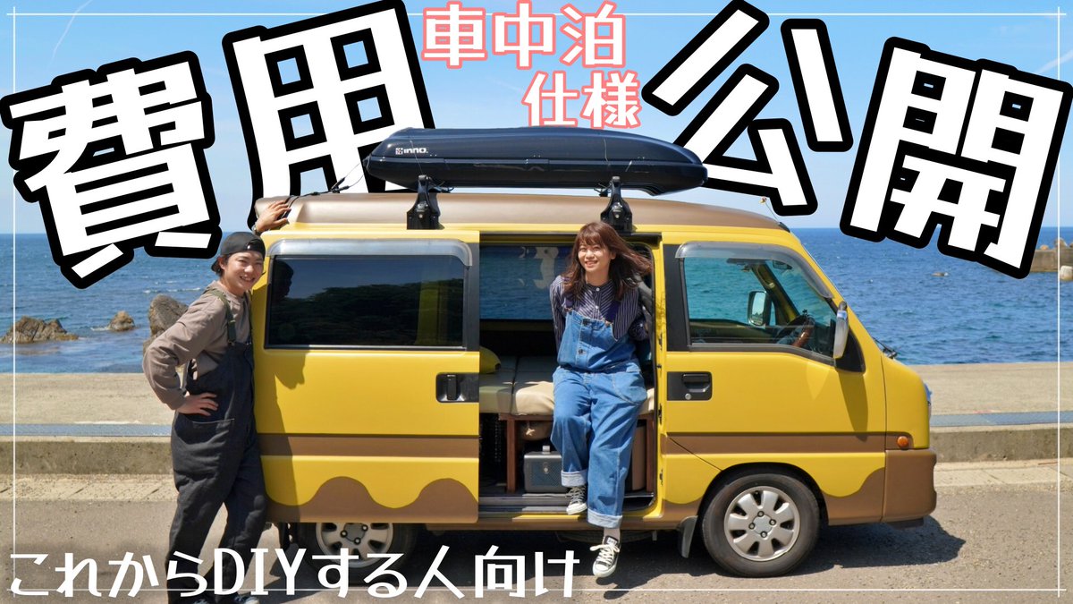 けんじとあかり キャンプと車中泊で日本一周中 على تويتر Diyにかかった費用の公開動画をupしました 大量のレシート計算するの大変やった 車中泊 仕様 軽バンdiyにかかった費用を大公開 キャンプと車中泊で日本一周する夫婦の車は総額いくら