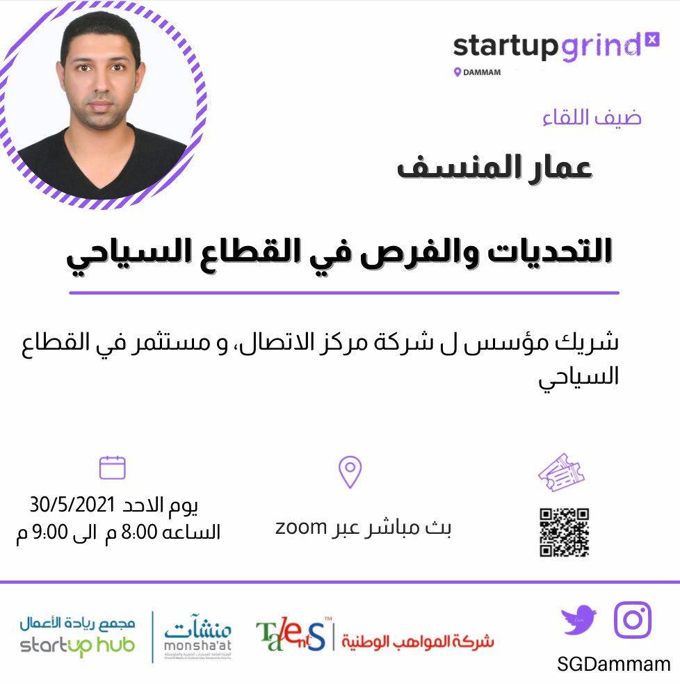 SGDammam's tweet photo. شاركونا باللقاء الشهري. 

نستعرض فيه التحديات والفرص في القطاع السياحي . 
ضيف اللقاء: أ. عمار المنسف 
-شريك و مؤسس لشركة الاتصال، و مستثمر في القطاع السياحي
⏳٣٠ مايو
⏰٨ مساءً 
🖥 عبر منصة zoom
▫️للحضور : 

https://t.co/OZ51xZp1dW https://t.co/0maDi1kQZM