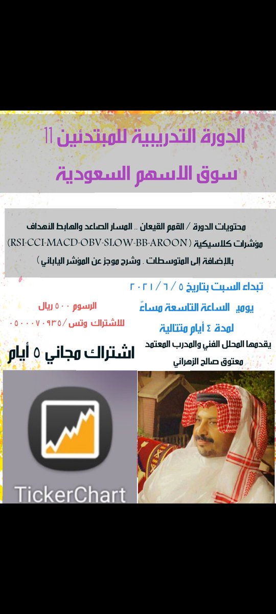 matouqaldosi's tweet photo. سيقام دورة تدريبية يوم السبت القادم بإذن الله تعالى لتعلم التحليل الفني للأسهم لمرحلة المبتدئين من الصفر 
#سوق_الاسهم_السعودي #تاسي 
#دورة_تدريبية https://t.co/itjj3fcLrc