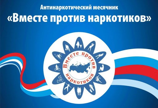 С  26 мая по 26 июня 2021 года  в общеобразовательных организациях Плавского района проходит комплексная межведомственная профилактическая  акция  «Антинаркотический месячник «Вместе против наркотиков!».