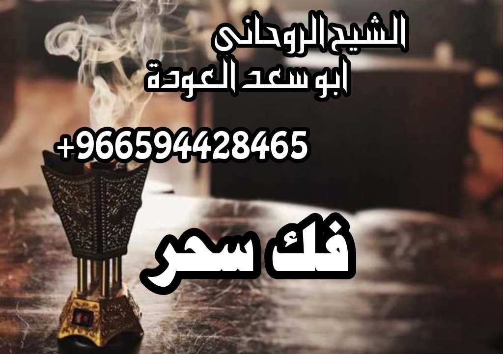 abwsaad_aloda
شيخ روحاني سعودي

الشيخ الروحاني ابو سعد العودة
#الايمارات_#السعودية_#قطر_#البحرين_#فلسطين _#وربة_#الرياض_#الكويت_#فرنسة_#ابوظبي _#السويد_#الاردن_#المانية#_شيخ#_العراق_#سورية_#انستقرام