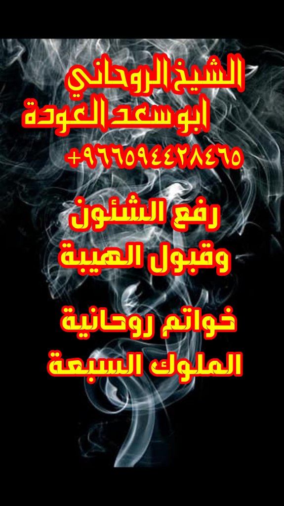 abwsaad_aloda
شيخ روحاني سعودي

الشيخ الروحاني ابو سعد العودة
#الايمارات_#السعودية_#قطر_#البحرين_#فلسطين _#وربة_#الرياض_#الكويت_#فرنسة_#ابوظبي _#السويد_#الاردن_#المانية#_شيخ#_العراق_#سورية_#انستقرام