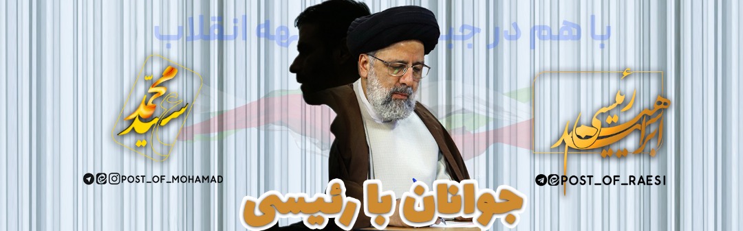 Amin_andarzi's tweet photo. محمد و سیدابراهیم یا سعید و رئیسی
هردو بال یک پرنده هستند؛ ققنوسی که نماد عشق است و فداکاری، ایثار است و همبستگی فرقی میان آن دو نیست اگر با چشمانی بصیر، انقلابت را بنگری
زین پس همگی به فرمان #سعید_محمد در ستاد #سید_ابراهیم_رئیسی خدمت ��یکنیم https://t.co/sXmr5fF4Tx