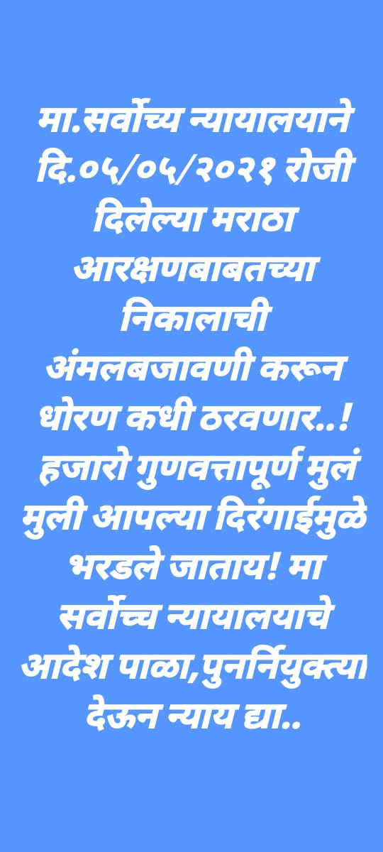bharat_kuber's tweet photo. @AshokChavanINC @YuvrajSambhaji साहेब तुम्हाला तुर्तोस आरक्षण देण्याचे अधिकार नाहीत ठिक आहे परंतु सन २०१४ भरतीमध्ये रखडलेल्या नियुक्ती संदर्भात निर्णय घेण्याचे अधिकार तर नक्कीच आहे.आणि आम्ही आरक्षणातुन नाही खुल्या प्रवर्गातुन गुणवत्तेनुसार मागत आहेत 🙏
#Make_A_Policy_Do_Reinstatement https://t.co/YC6iz5vILK