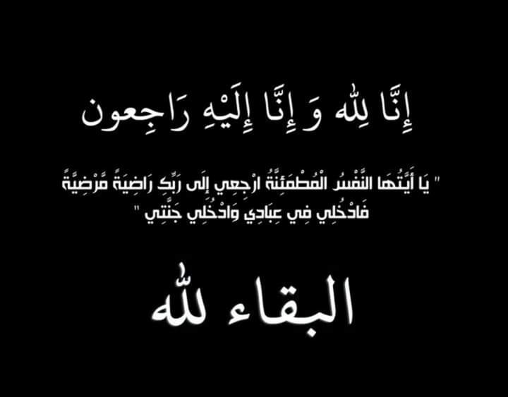 SafaaAref4's tweet photo. الدعاءلجدي سالم بالرحمة ان لله وإن إليه راجعون
اللهم أبدله داراً خيراً من داره،وأهلاً خيراً من أهله ،و أدخله الجنة و أعزه من عذاب اللهم جازه عن الاحسان احساناً ، وعن الإساءة عفواً و غفراناًاللهم أنزله منزلا مباركا و أنت خير المنزلين اللهم أنزله منازل الصديقين والشهداء و الصالحين https://t.co/BsIsScK5i3