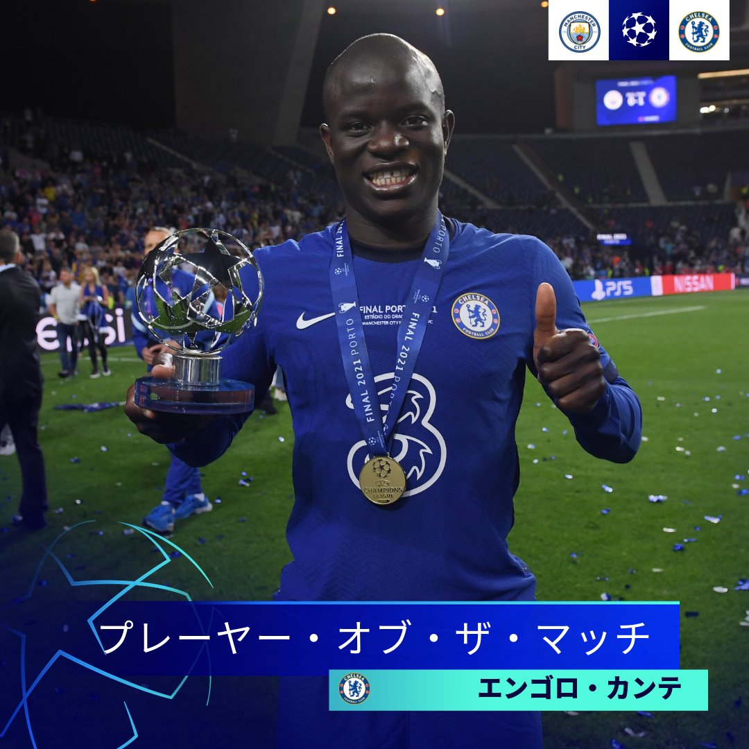 Uefaチャンピオンズリーグ S Tweet 決勝戦のプレーヤー オブ ザ マッチはエンゴロ カンテ Uclpotm Uclfinal Trendsmap Uefaチャンピオンズリーグ S Tweet 決勝戦のプレーヤー オブ ザ マッチはエンゴロ カンテ Uclpotm Uclfinal Trendsmap