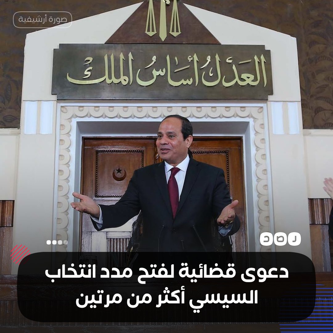 القضاء الإداري يحدد جلسة 12 يونيو للنظر في دعوى قضائية تطالب بدعوة مجلس النواب للانعقاد وتعديل المادة 140 من الدستور بشكل يجيز إعادة انتخاب #السيسي لأكثر من مدة رئاسية
