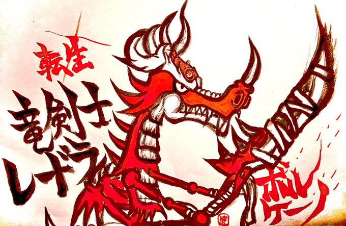 城ツイ 竜剣士レードラの射程とイラスト コスト勝ち対戦 レードラのガチャの仕組み 城ドラ 城とドラゴン 城ドラーズ 城とドラゴン攻略サイト